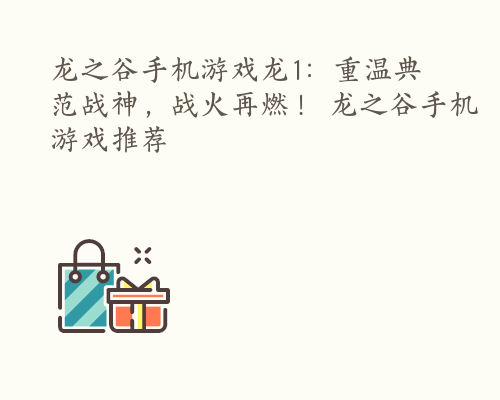 龙之谷手机游戏龙1：重温典范战神，战火再燃！ 龙之谷手机游戏推荐