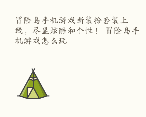 冒险岛手机游戏新装扮套装上线，尽显炫酷和个性！ 冒险岛手机游戏怎么玩