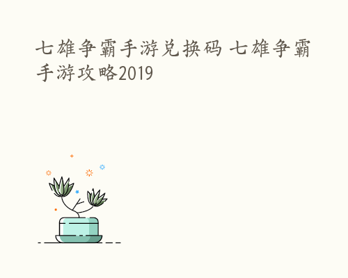 七雄争霸手游兑换码 七雄争霸手游攻略2019