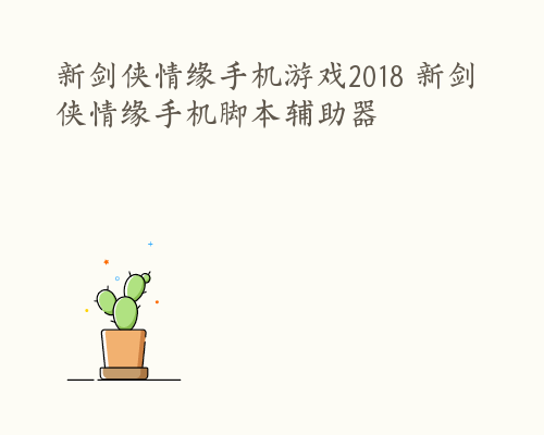 新剑侠情缘手机游戏2018 新剑侠情缘手机脚本辅助器