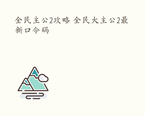 全民主公2攻略 全民大主公2最新口令码