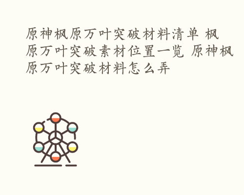 原神枫原万叶突破材料清单 枫原万叶突破素材位置一览 原神枫原万叶突破材料怎么弄