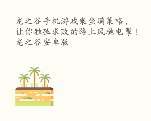 龙之谷手机游戏乘坐骑策略，让你独孤求败的路上风驰电掣！ 龙之谷安卓版