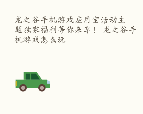 龙之谷手机游戏应用宝活动主题独家福利等你来享！ 龙之谷手机游戏怎么玩