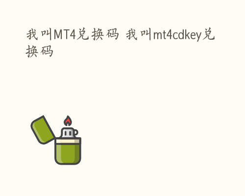 我叫MT4兑换码 我叫mt4cdkey兑换码