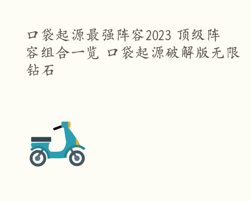 口袋起源最强阵容2023 顶级阵容组合一览 口袋起源破解版无限钻石