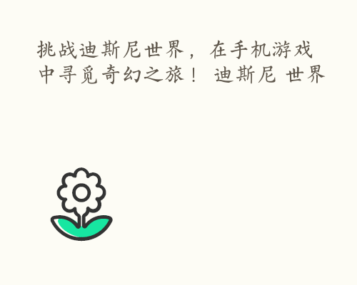 挑战迪斯尼世界，在手机游戏中寻觅奇幻之旅！ 迪斯尼 世界