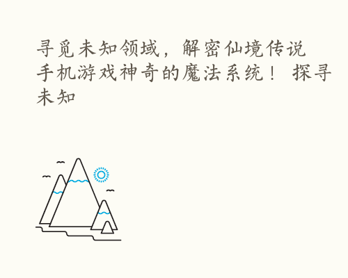 寻觅未知领域，解密仙境传说手机游戏神奇的魔法系统！ 探寻未知