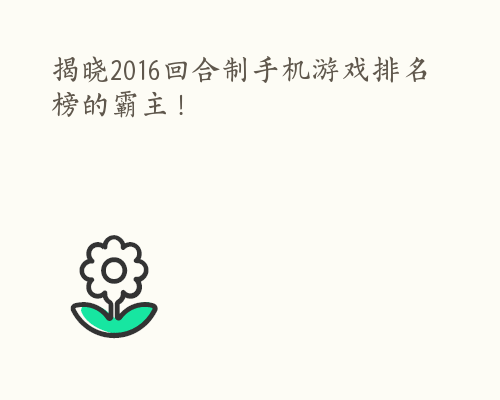 揭晓2016回合制手机游戏排名榜的霸主！