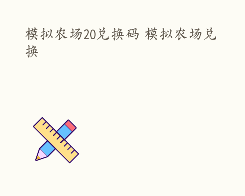 模拟农场20兑换码 模拟农场兑换