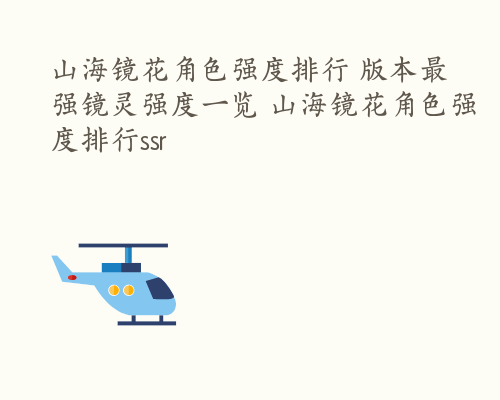 山海镜花角色强度排行 版本最强镜灵强度一览 山海镜花角色强度排行ssr