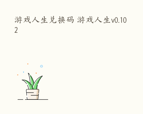 游戏人生兑换码 游戏人生v0.102