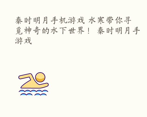 秦时明月手机游戏 水寒带你寻觅神奇的水下世界！ 秦时明月手游戏