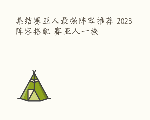 集结赛亚人最强阵容推荐 2023阵容搭配 赛亚人一族