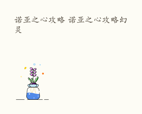 诺亚之心攻略 诺亚之心攻略幻灵