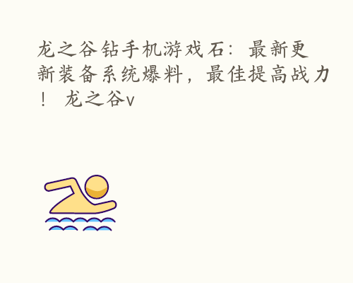 龙之谷钻手机游戏石：最新更新装备系统爆料，最佳提高战力！ 龙之谷v