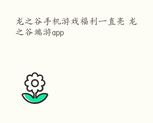 龙之谷手机游戏福利一直亮 龙之谷端游app