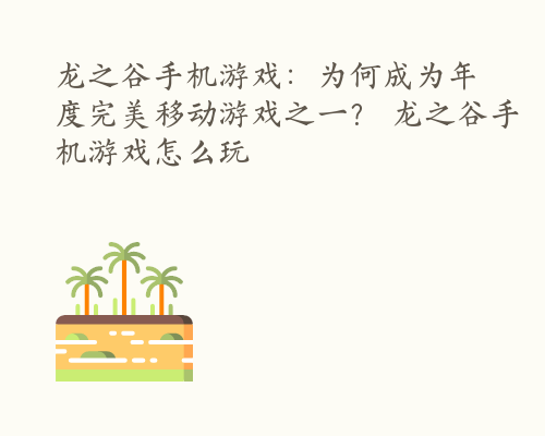 龙之谷手机游戏：为何成为年度完美移动游戏之一？ 龙之谷手机游戏怎么玩