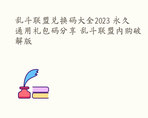 乱斗联盟兑换码大全2023 永久通用礼包码分享 乱斗联盟内购破解版