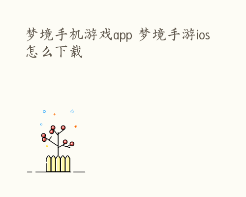 梦境手机游戏app 梦境手游ios怎么下载