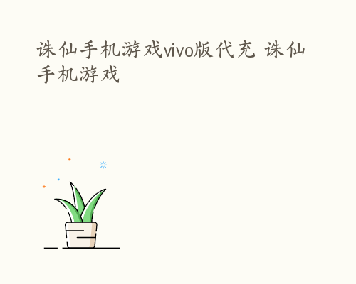 诛仙手机游戏vivo版代充 诛仙手机游戏