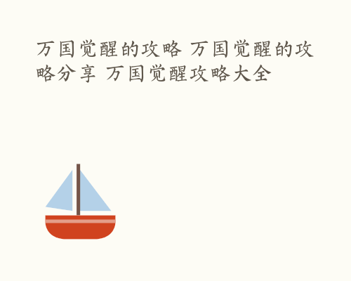 万国觉醒的攻略 万国觉醒的攻略分享 万国觉醒攻略大全