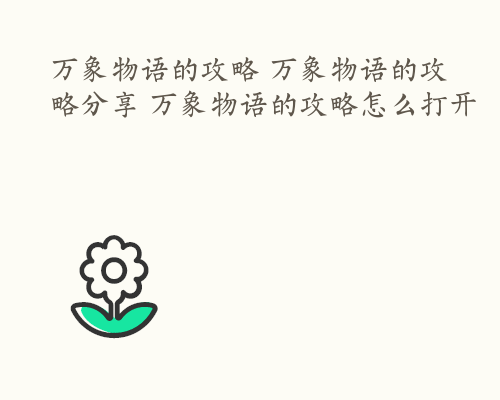 万象物语的攻略 万象物语的攻略分享 万象物语的攻略怎么打开