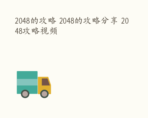 2048的攻略 2048的攻略分享 2048攻略视频