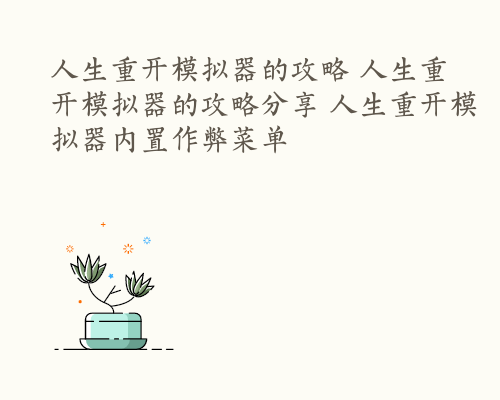 人生重开模拟器的攻略 人生重开模拟器的攻略分享 人生重开模拟器内置作弊菜单