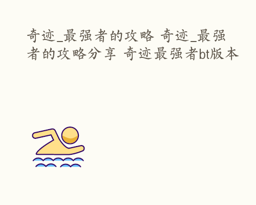 奇迹_最强者的攻略 奇迹_最强者的攻略分享 奇迹最强者bt版本