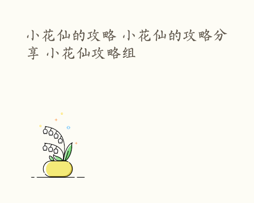 小花仙的攻略 小花仙的攻略分享 小花仙攻略组