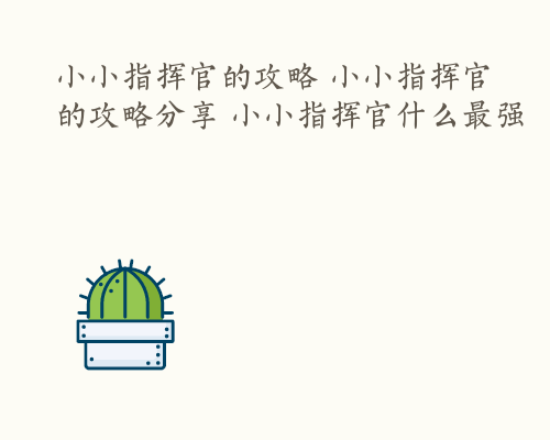 小小指挥官的攻略 小小指挥官的攻略分享 小小指挥官什么最强