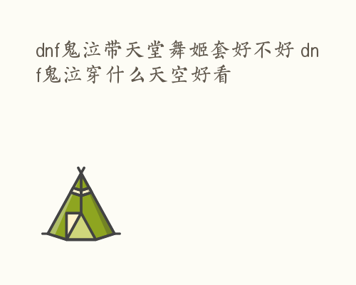 dnf鬼泣带天堂舞姬套好不好 dnf鬼泣穿什么天空好看