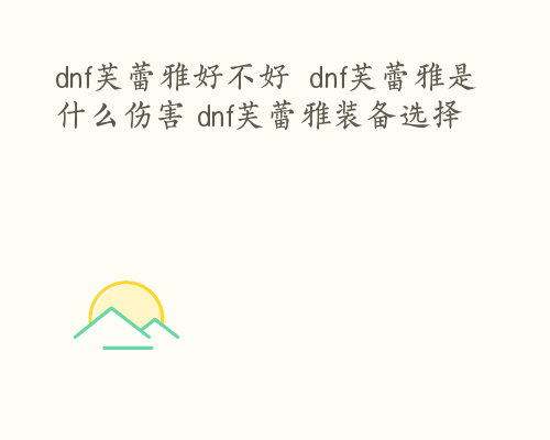 dnf芙蕾雅好不好  dnf芙蕾雅是什么伤害 dnf芙蕾雅装备选择