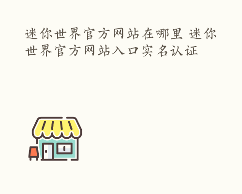 迷你世界官方网站在哪里 迷你世界官方网站入口实名认证