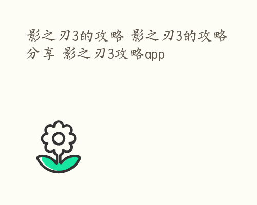 影之刃3的攻略 影之刃3的攻略分享 影之刃3攻略app