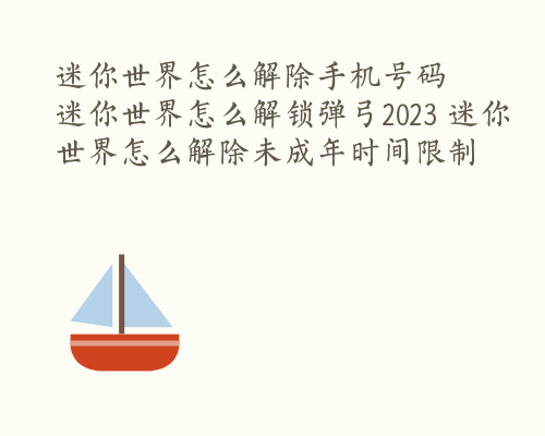 迷你世界怎么解除手机号码  迷你世界怎么解锁弹弓2023 迷你世界怎么解除未成年时间限制