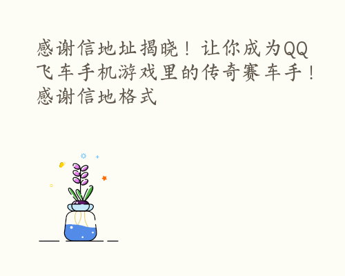 感谢信地址揭晓！让你成为QQ飞车手机游戏里的传奇赛车手！ 感谢信地格式