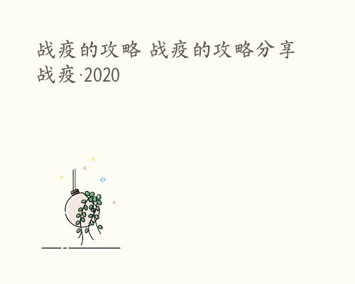 战疫的攻略 战疫的攻略分享 战疫·2020