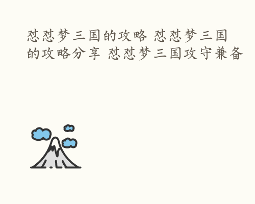 怼怼梦三国的攻略 怼怼梦三国的攻略分享 怼怼梦三国攻守兼备