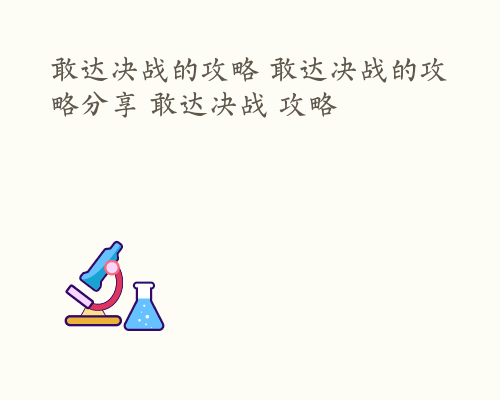 敢达决战的攻略 敢达决战的攻略分享 敢达决战 攻略