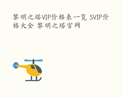 黎明之塔VIP价格表一览 SVIP价格大全 黎明之塔官网