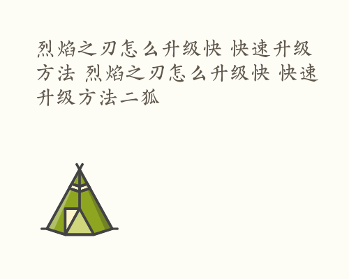 烈焰之刃怎么升级快 快速升级方法 烈焰之刃怎么升级快 快速升级方法二狐