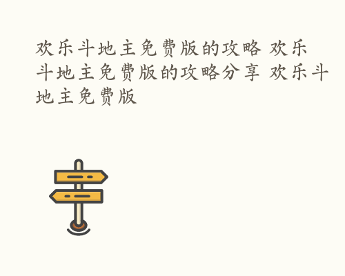 欢乐斗地主免费版的攻略 欢乐斗地主免费版的攻略分享 欢乐斗地主免费版