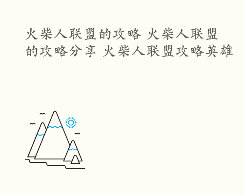 火柴人联盟的攻略 火柴人联盟的攻略分享 火柴人联盟攻略英雄