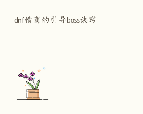 dnf情商的引导boss诀窍