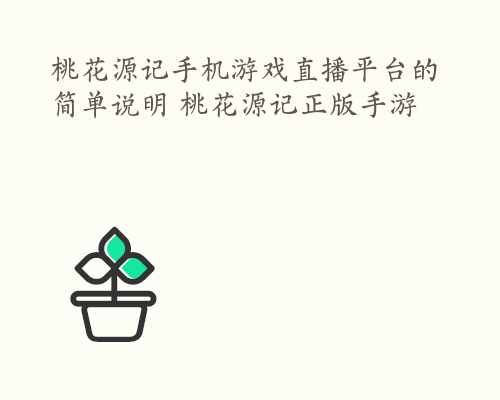 桃花源记手机游戏直播平台的简单说明 桃花源记正版手游