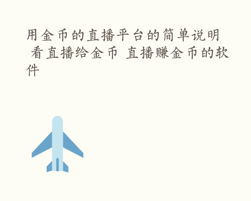 用金币的直播平台的简单说明  看直播给金币 直播赚金币的软件