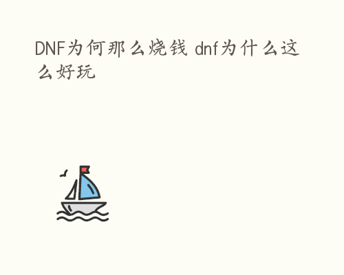 DNF为何那么烧钱 dnf为什么这么好玩