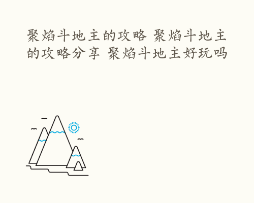 聚焰斗地主的攻略 聚焰斗地主的攻略分享 聚焰斗地主好玩吗